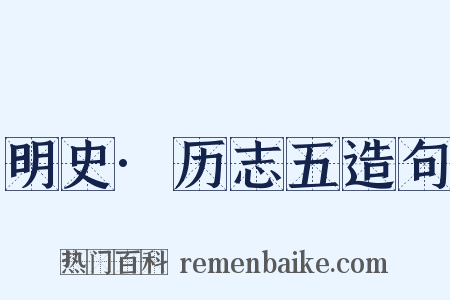 明史·历志五造句是什么意思的图片